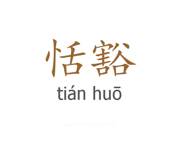 恬豁