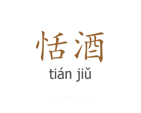恬酒