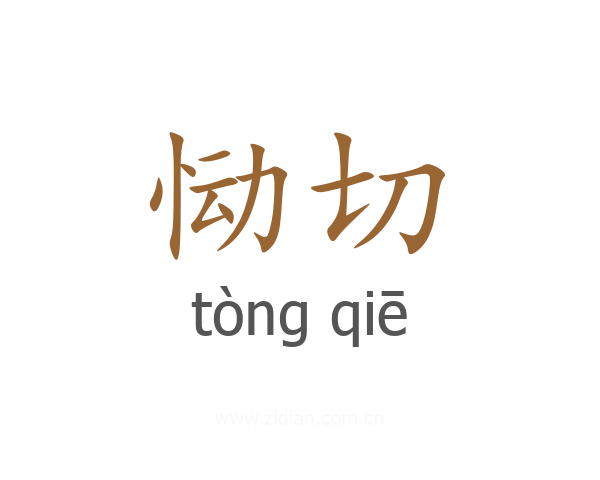 恸切
