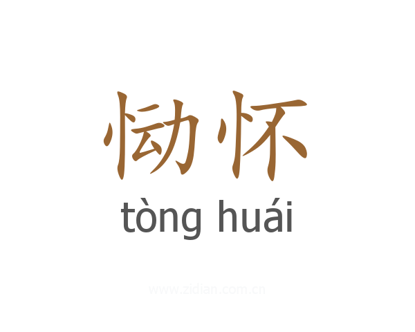 恸怀