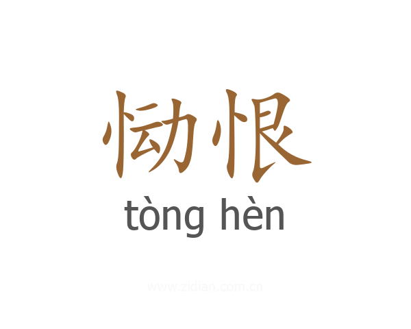 恸恨