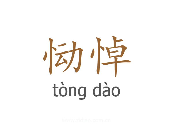 恸悼
