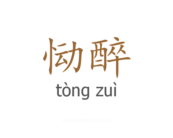 恸醉