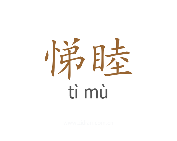 悌睦