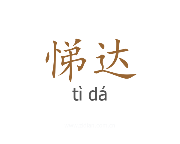 悌达