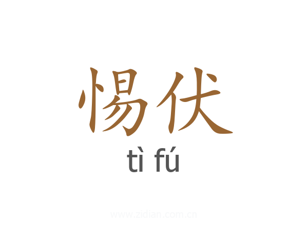 惕伏