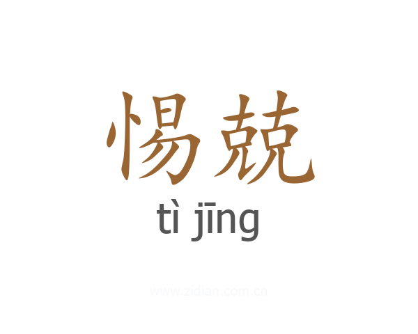 惕兢