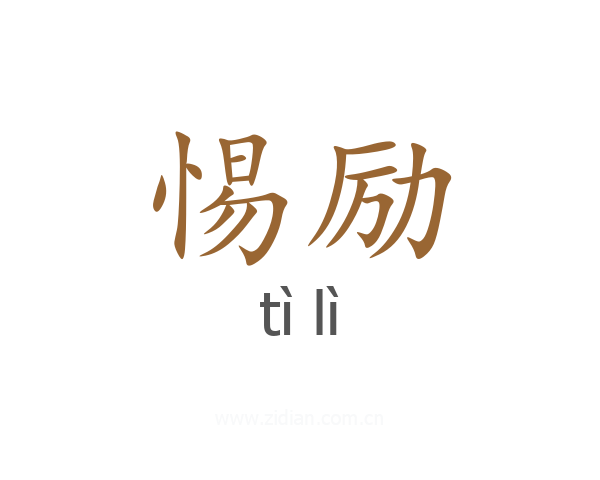 惕励