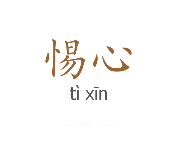惕心