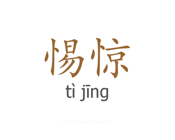 惕惊