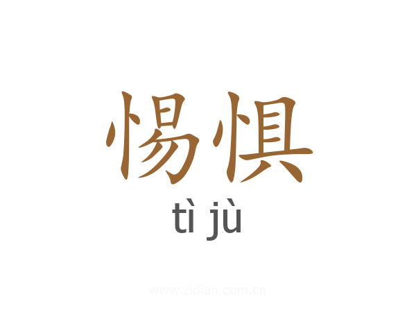 惕惧