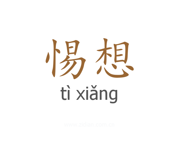 惕想