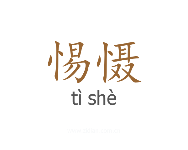 惕慑