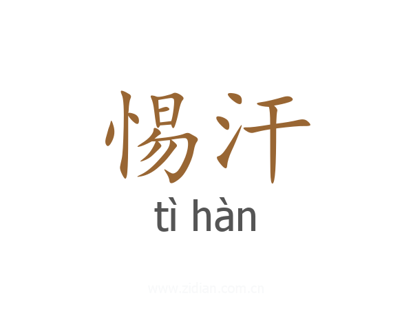 惕汗