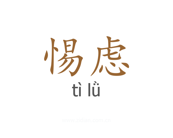 惕虑
