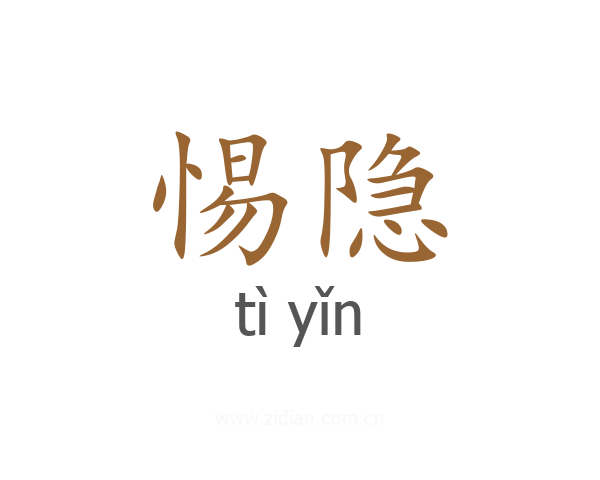 惕隐