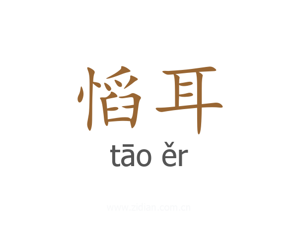 慆耳