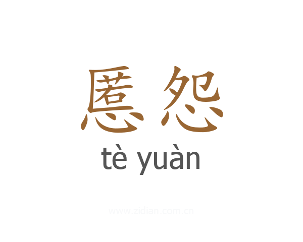 慝怨