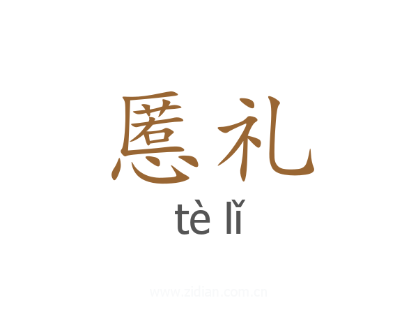 慝礼