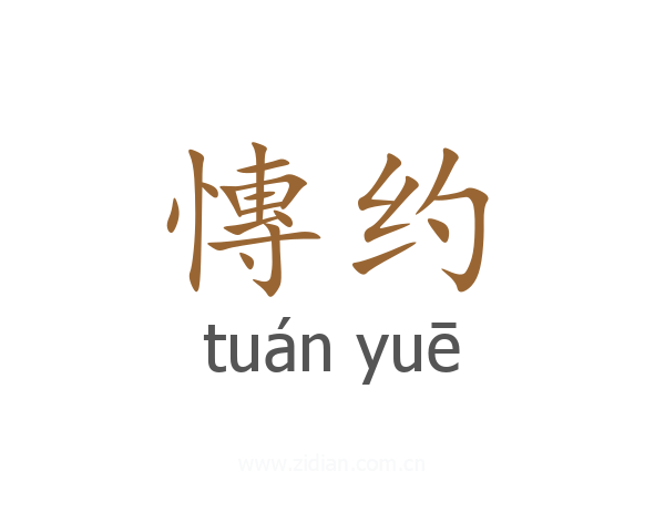 慱约