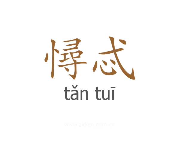 憳忒