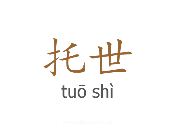 托世