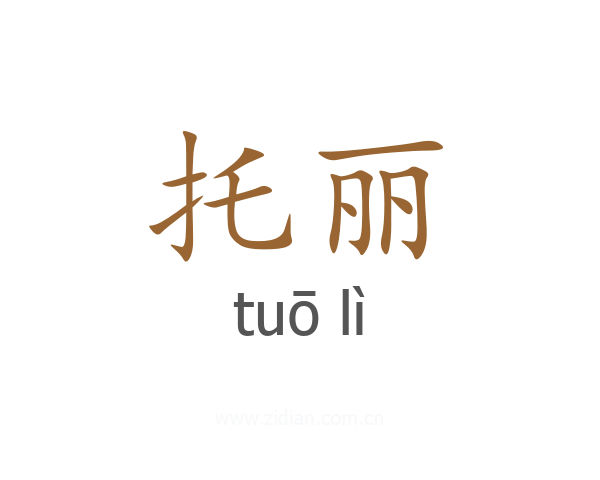 托丽