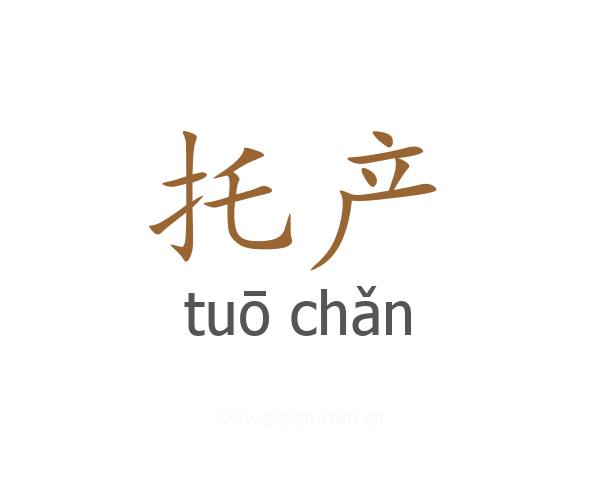 托产