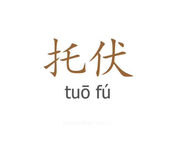 托伏