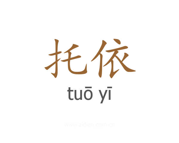 托依