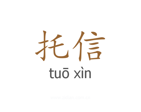 托信