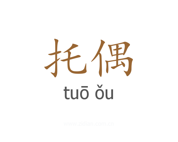 托偶
