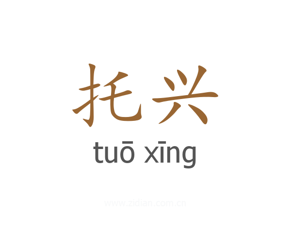 托兴