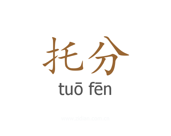 托分
