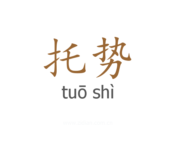托势