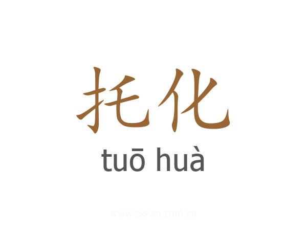 托化