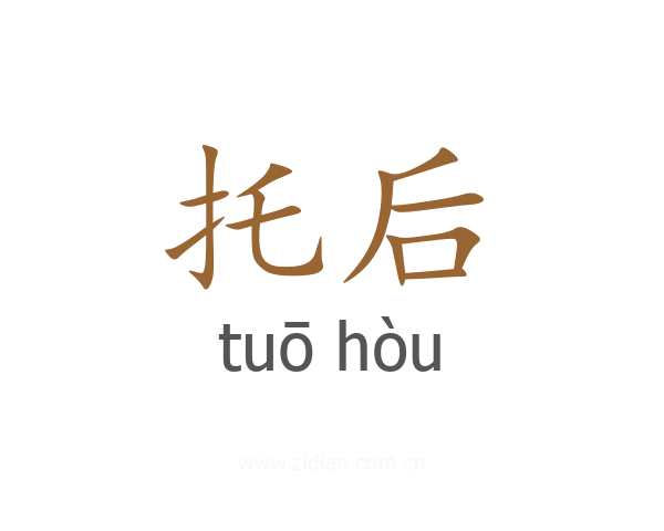 托后