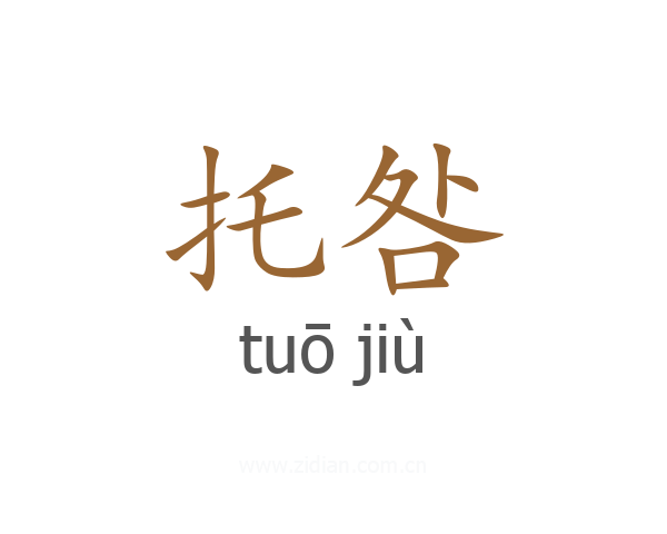 托咎