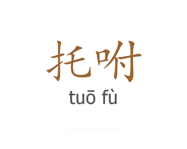 托咐
