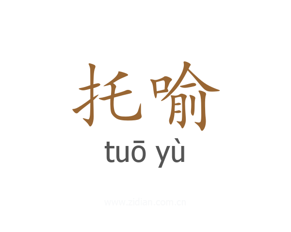 托喻