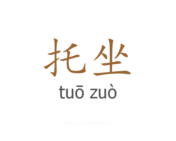 托坐