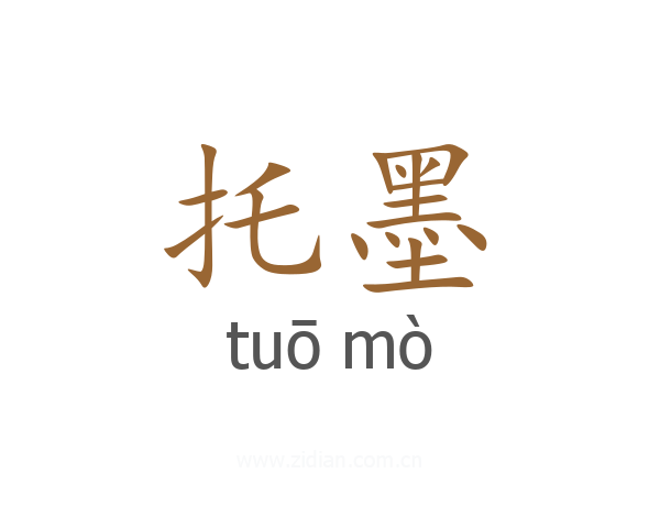 托墨
