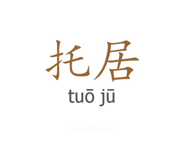 托居
