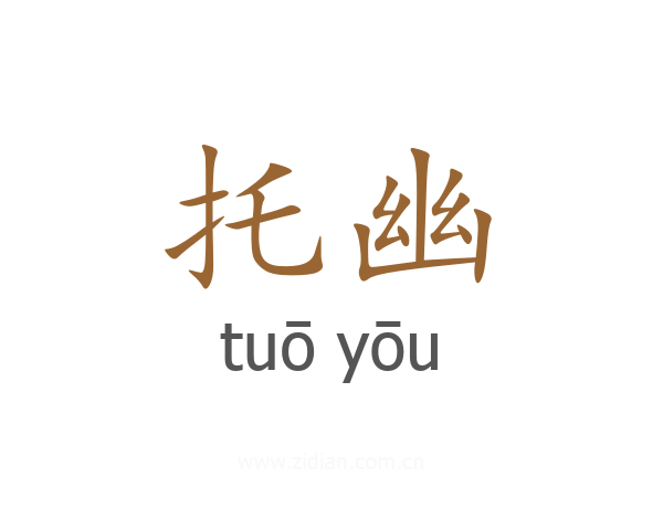 托幽