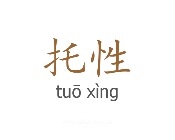 托性