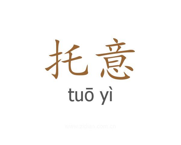 托意