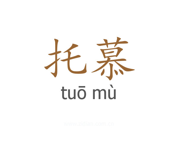 托慕