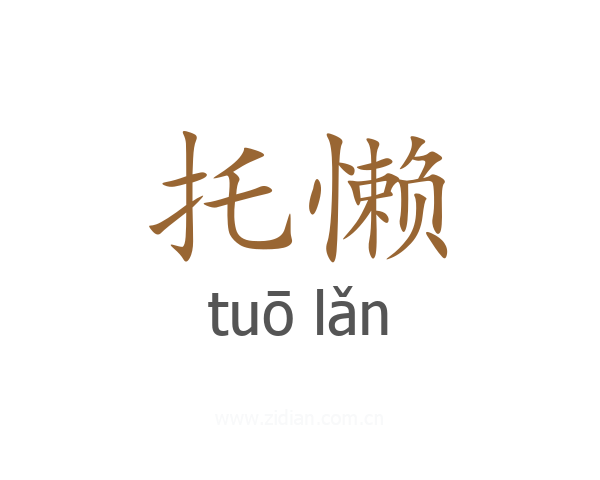 托懒