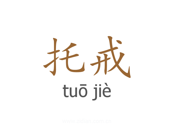 托戒