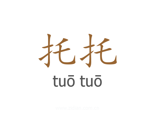 托托